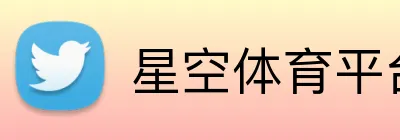 星空体育平台 logo