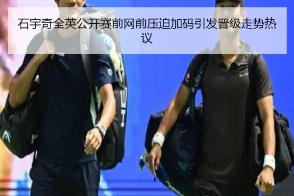 石宇奇全英公开赛前网前压迫加码引发晋级走势热议