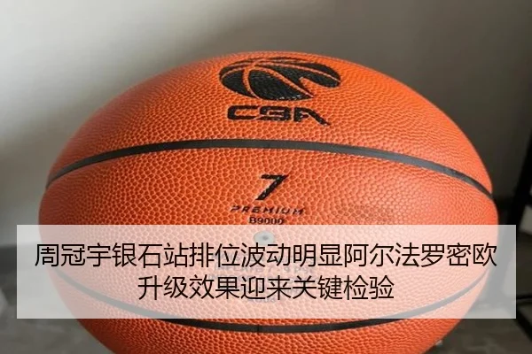 周冠宇银石站排位波动明显阿尔法罗密欧升级效果迎来关键检验